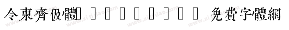 令东齐伋体 Regular字体转换
